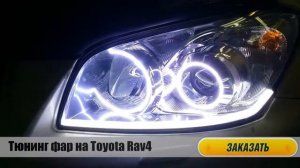 Тюнинг фар на Тойота Рав 4 (Toyota Rav 4). Тюнингуем фары на любую Тойоту.