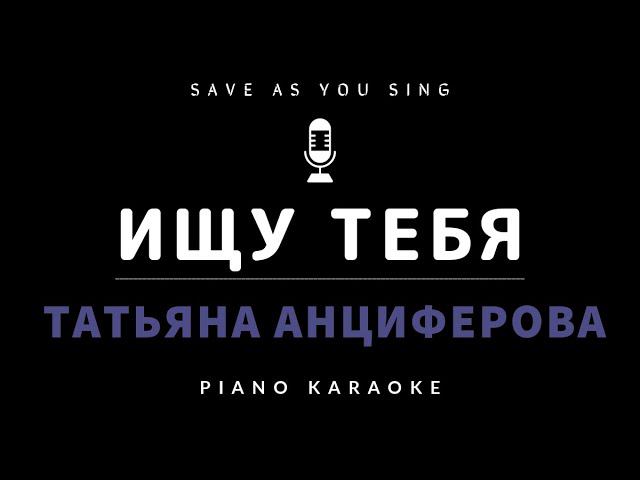 Ищу тебя  - Т. Анциферова - караоке на пианино со словами смотреть онлайн