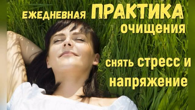 Ежедневная практика очищения от негатива снять стресс и напряжение