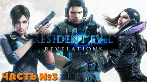Resident Evil Revelations - Прохождение. Часть №3. #residentevil #revelations #stream