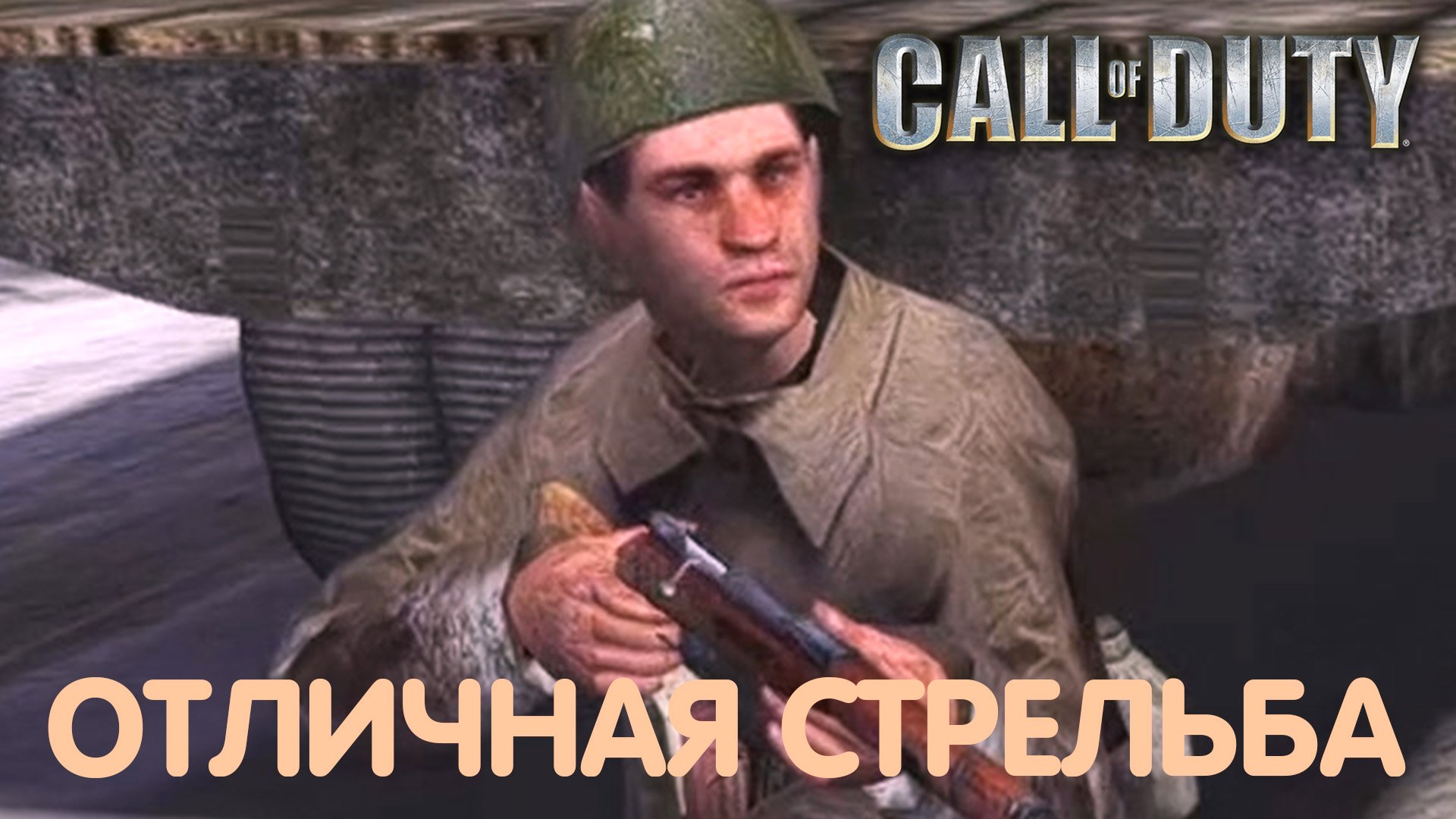 Город на реке Одер. Call of Duty. Прохождение #8