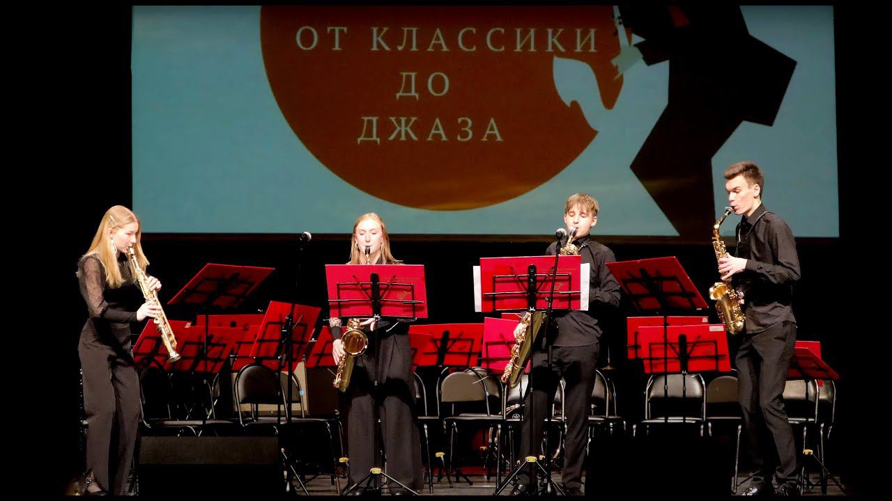 Жером Ноле - «Чарльстон» из сюиты «Toquades». Исполняет квартет саксофонов, класс В. С. Кознова.