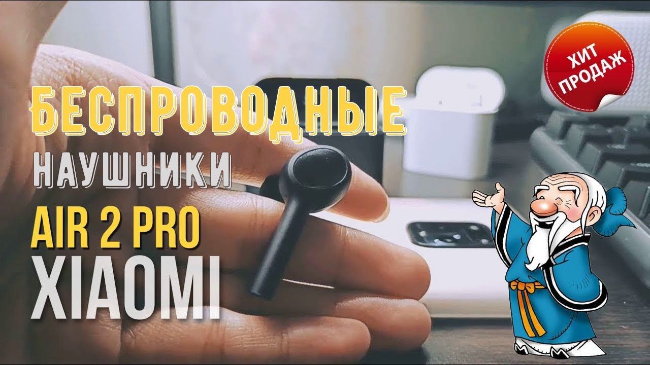 Беспроводные наушники Xiaomi Air 2 Pro смотреть онлайн