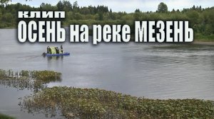 Осень на реке Мезень