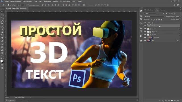 ПРОСТОЙ 3D ТЕКСТ В ФОТОШОПЕ смотреть онлайн