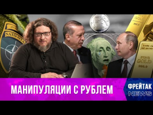 Укрепление рубля | Дефолт в России | Золотое эмбарго | Эрдоган и НАТО | Фрейтак новости