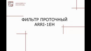 Видео фильтр проточный ARRI 1EH.mp4