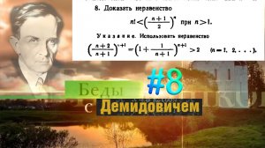 #8 Номер 8 из Демидовича | Математическая индукция