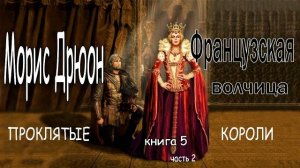 Морис Дрюон. Французская волчица. Книга 5, часть 2.