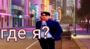 куда пропал.