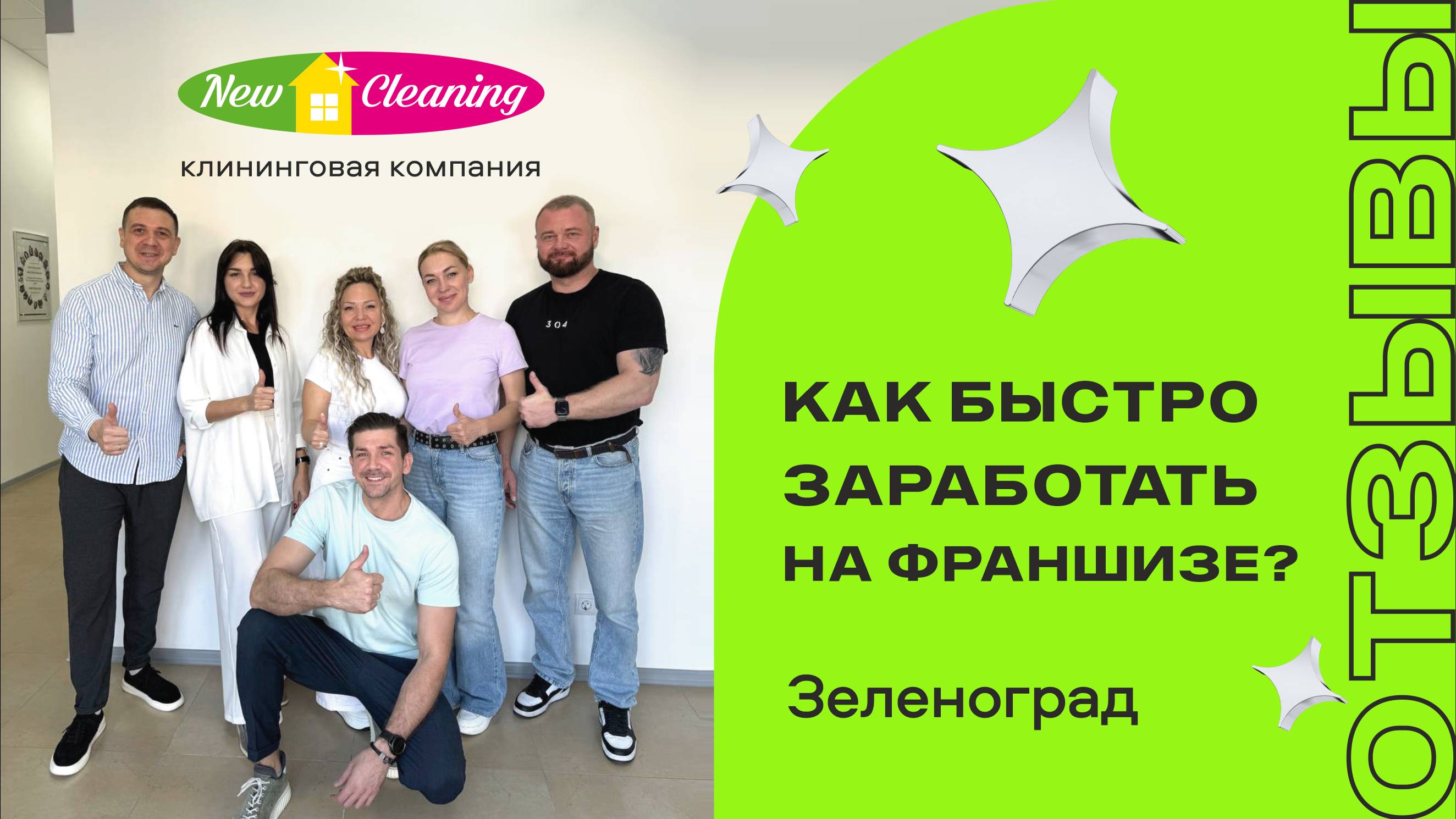 Отзыв партнеров о франшизе New Cleaning| Зеленоград