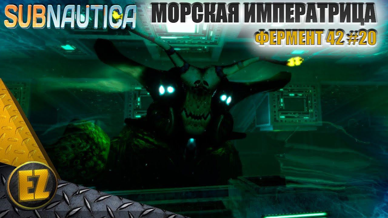 Фермент 42 #20 - Subnautica