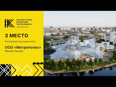 Видеопрезентация проекта Консорциума под лидерством ООО «Метрополис». Театр Камала