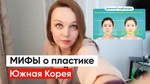 Южная Корея. Мифы о деньгах и пластике которую сделали корейцы