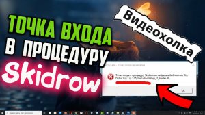 Как исправить "Точка входа в процедуру Skidrow не найдена в библиотеке DLL"