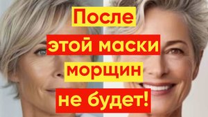 ВНИМАНИЕ ЛУЧШАЯ МАСКА ДЛЯ ЛИЦА ОТ МОРЩИН!