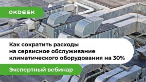 Как с помощью автоматизации сократить расходы на обслуживание климатического оборудования на 30%