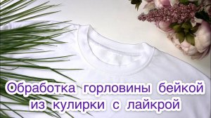 Обработка горловины бейкой из кулирки с лайкрой |TIM_hm|