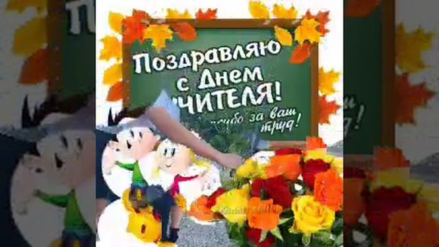 поздравление с днём учителя 2022 от родителей 11 а класса смотреть онлайн