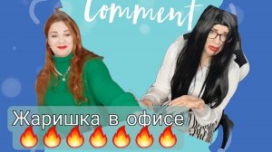 Жаришка в офисе ??? Юмор про начальников и подчинённых ???