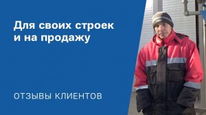 "Для своих строек и на продажу": Видео-отзыв от клиента «АлтайСтройМаш»