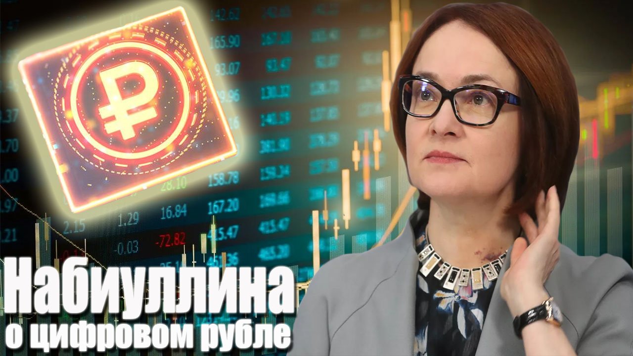 Набиуллина назвала случаи применения цифрового рубля.