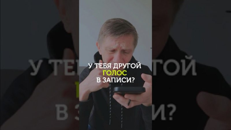 У тебя другой голос в записи?