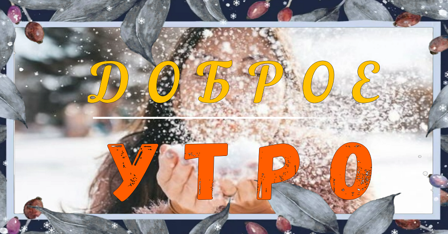 Желаю самого доброго и прекрасного утра, желаю чудесного настроения