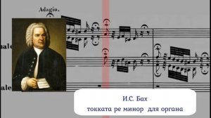 И.С. Бах, токката ре минор для органа