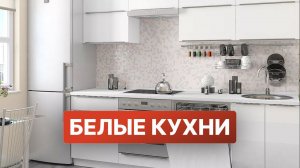 Белая кухня в интерьере | Кухни Виват