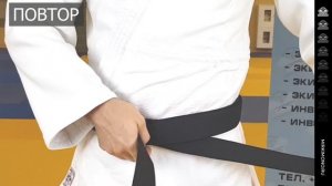 Как завязывать пояс на кимоно для дзюдо? - Мастерский способ