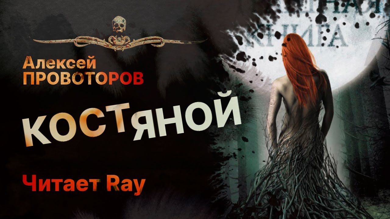 КОСТЯНОЙ - читает Ray | Рассказ