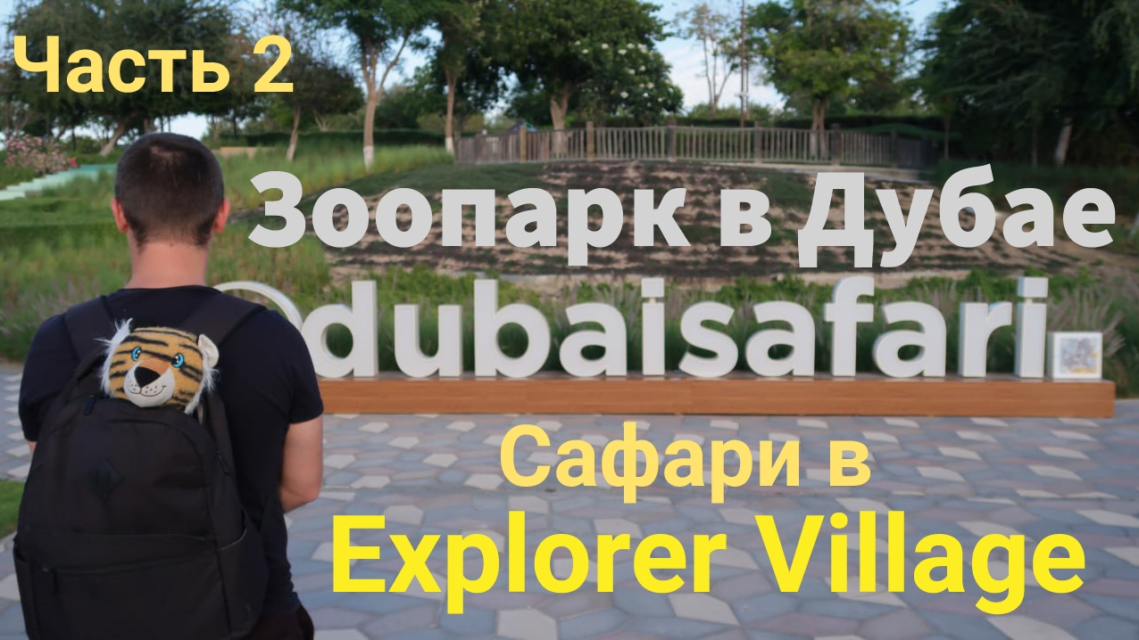 Зоопарк в Дубае. Dubai Safari Park. Часть 2. Сафари в Explorer Village.