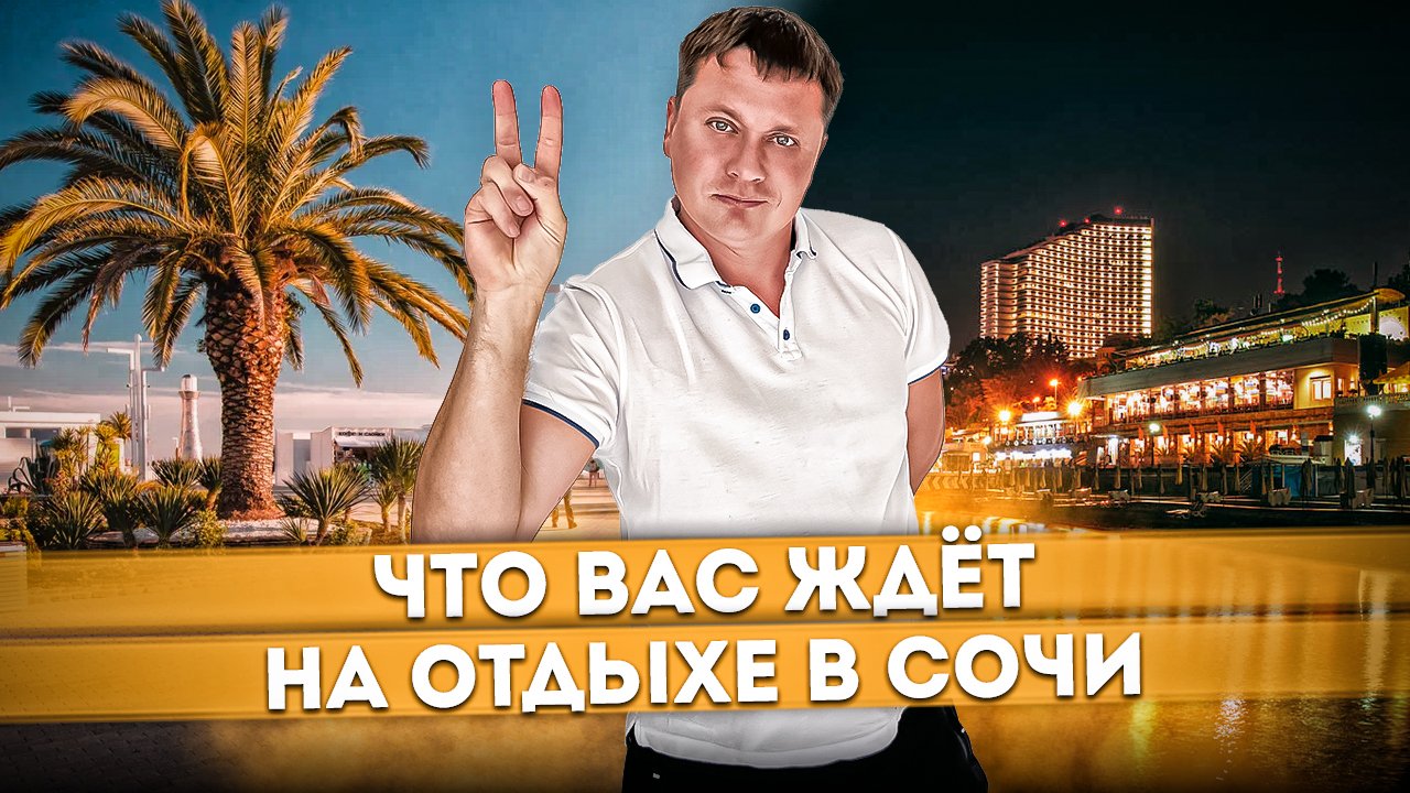 Приготовься! Посмотри что ждёт тебя на отдыхе в Сочи | Обычный вечер в Сочи | Набережная Сочи (Маяк)