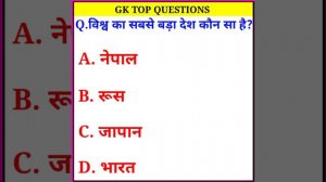 Gk | important genaral knowledge | Gk questions answer | Gk general knowledge #Gkshort #Gkshort