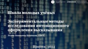 Школа молодых учёных. Экспериментальные методы исследования интонационного оформления высказывания