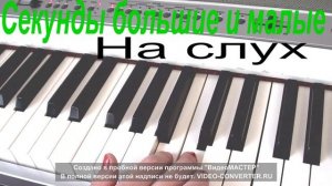 Часть 3 Урок №9 (Интервалы б2 и м2 на слух)