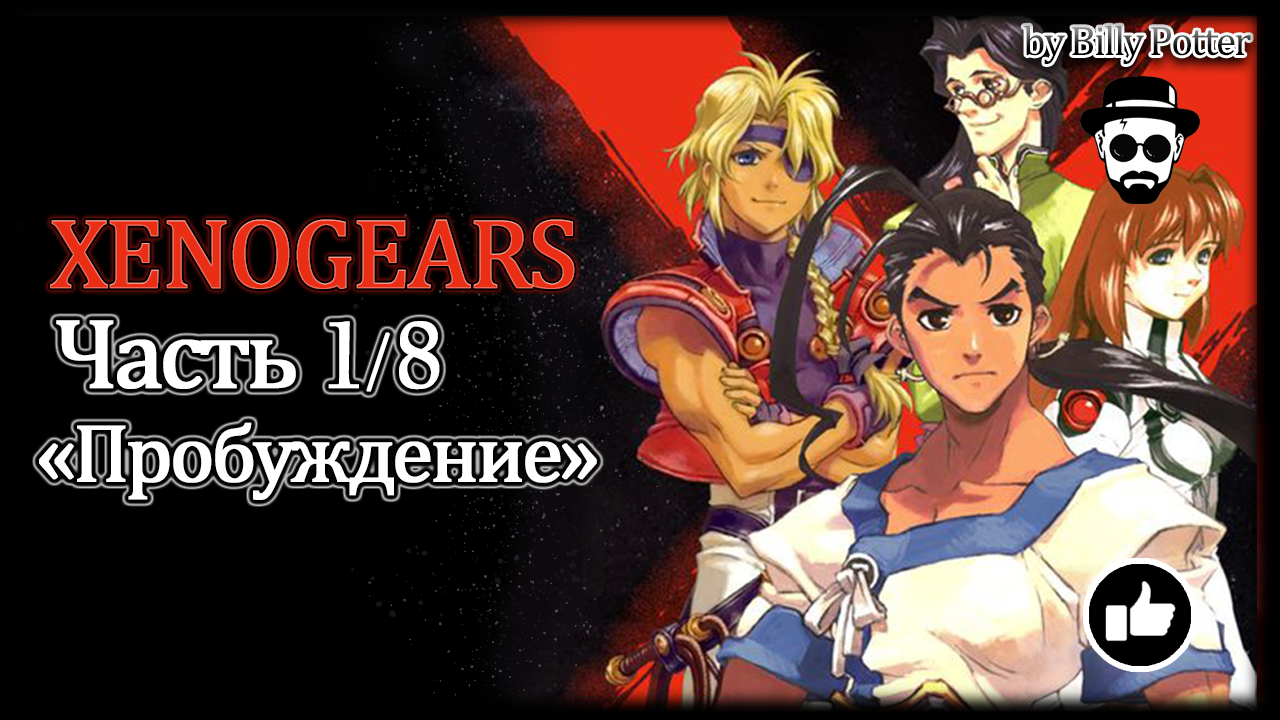 ИГРОФИЛЬМ XENOGEARS Часть 1/8 "Пробуждение"