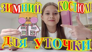 ЗИМНИЙ КОСТЮМ ДЛЯ УТОЧКИ ЛАЛАФАНФАН! ОДЕЖДА! ТУТОРИАЛ!