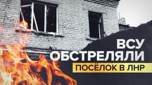 ВСУ обстреляли посёлок Юбилейный в Луганске — видео