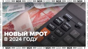 Правительство Москвы утвердило новый МРОТ в 2024 году - Москва 24