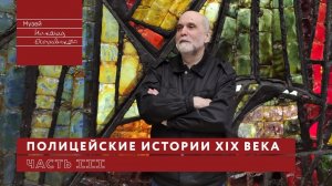 Полицейские истории XIX века-«Полиция и спорт»