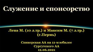 Служение и спонсорство. Лена и Максим М.(г.Пермь). Спик-я АА на 11-м юбилее Сургут-го АА. 12.06.2021