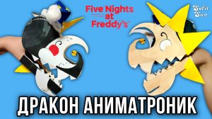 Дракон Аниматроник Солнце и Луна из бумаги на руку. Five Nights at Freddy's. DIY Sofit Sun