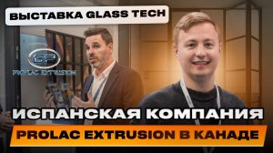 Солнечные батареи на террасе! Испанская компания «Prolac Extrusion» на выставке «GlassTech»