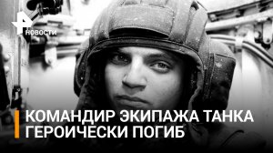 Командир экипажа танка с позывным Рамзес героически погиб в бою в ДНР / РЕН Новости