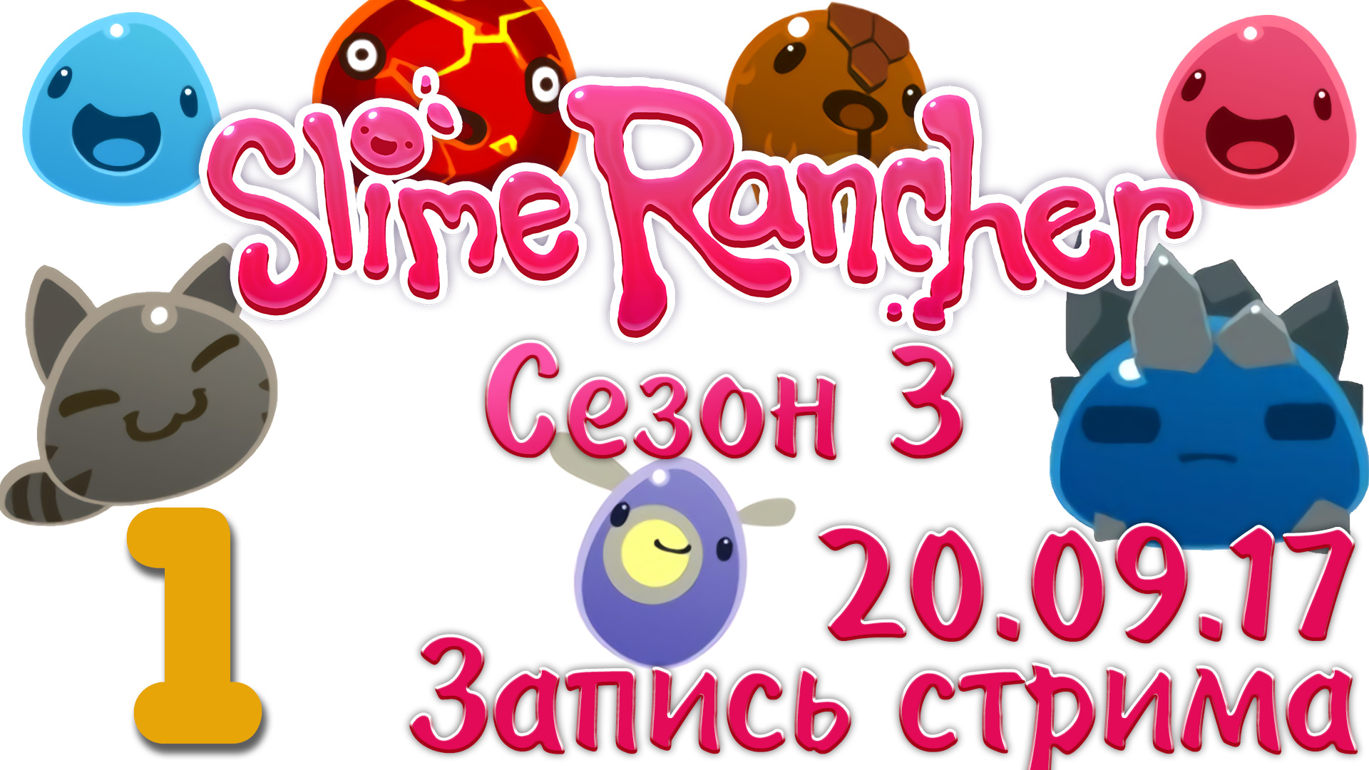 Slime Rancher - Сезон 3 - Запись стрима от 20.09.17 (ч.1) - Прохождение игры [#1] v1.0.1e | PC