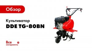 Обзор культиватора DDE TG-80BN