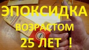 Эпоксидная смола (ЭДП) возрастом 25 лет