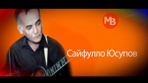 Сайфуппо Юсупов - Азарбайжонча кушик